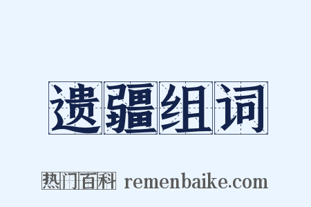 遗疆组词是什么意思的图片
